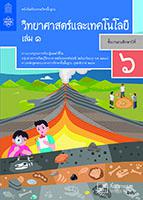 วิทยาศาสตร์และเทคโนโลยี เล่ม 1
