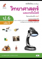 วิทยาศาสตร์และเทคโนโลยี ป.6 เล่ม 1