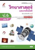 วิทยาศาสตร์และเทคโนโลยี ป.6 เล่ม 2