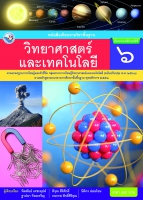 วิทยาศาสตร์และเทคโนโลยี