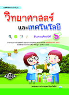 วิทยาศาสตร์และเทคโนโลยี