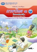 ภาษาไทย 3 เล่ม 1