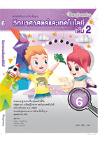 วิทยาศาสตร์และเทคโนโลยี ป.6 เล่ม 2