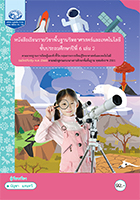 วิทยาศาสตร์และเทคโนโลยี ป.6 เล่ม 2