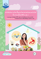 วิทยาศาสตร์และเทคโนโลยี ป.6 เล่ม 1