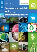 วิทยาศาสตร์และเทคโนโลยี เล่ม 1