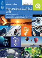 วิทยาศาสตร์และเทคโนโลยี เล่ม 2