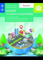 เทคโนโลยี (การออกแบบและเทคโนโลยี)