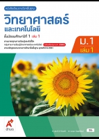 วิทยาศาสตร์และเทคโนโลยี ม.1 เล่ม 1