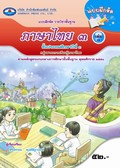 ภาษาไทย 3 เล่ม 1