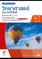 วิทยาศาสตร์และเทคโนโลยี ม.1 เล่ม 2
