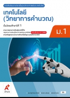 เทคโนโลยี (วิทยาการคำนวณ) ม.1