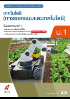เทคโนโลยี (การออกแบบและเทคโนโลยี) ม.1