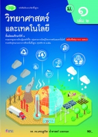 วิทยาศาสตร์และเทคโนโลยี เล่ม 2