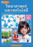 วิทยาศาสตร์และเทคโนโลยี