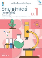 วิทยาศาสตร์และเทคโนโลยี