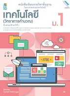 วิทยาศาสตร์และเทคโนโลยี เทคโนโลยี (วิทยาการคำนวณ)