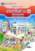 ภาษาไทย 3 เล่ม 2