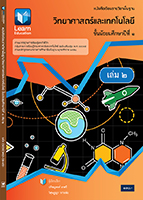วิทยาศาสตร์และเทคโนโลยี ม.1 เล่ม 2
