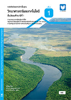 วิทยาศาสตร์และเทคโนโลยี ม.1 เล่ม 1