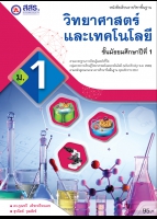 หนังสือเรียนรายวิชาพื้นฐาน  วิทยาศาสตร์และเทคโนโลยี