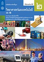 วิทยาศาสตร์และเทคโนโลยี เล่ม 1