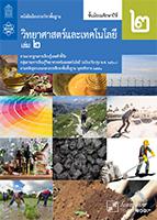 วิทยาศาสตร์และเทคโนโลยี เล่ม 2