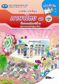ภาษาไทย 3 เล่ม 2