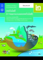 เทคโนโลยี (การออกแบบและเทคโนโลยี)