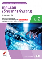 เทคโนโลยี (วิทยาการคำนวณ) ม.2