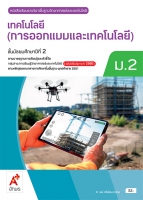 เทคโนโลยี (การออกแบบและเทคโนโลยี) ม.2