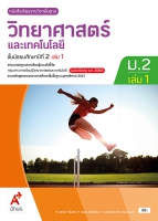 วิทยาศาสตร์และเทคโนโลยี ม.2 เล่ม 1