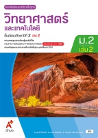 วิทยาศาสตร์และเทคโนโลยี ม.2 เล่ม 2