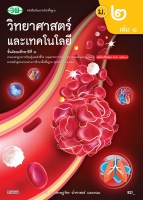 วิทยาศาสตร์และเทคโนโลยี เล่ม 1