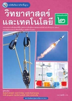 วิทยาศาสตร์และเทคโนโลยี