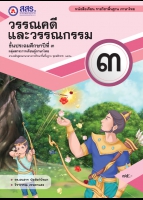 วรรณคดีและวรรณกรรม ป.๓