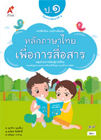 หลักภาษาไทยเพื่อการสื่อสาร ป.1