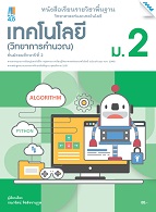 วิทยาศาสตร์และเทคโนโลยี เทคโนโลยี (วิทยาการคำนวณ)