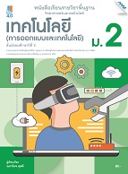 วิทยาศาสตร์และเทคโนโลยี เทคโนโลยี (การออกแบบและเทคโนโลยี)