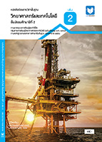 วิทยาศาสตร์และเทคโนโลยี ม.2 เล่ม 2