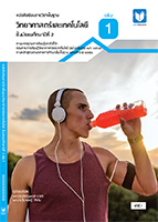 วิทยาศาสตร์และเทคโนโลยี ม.2 เล่ม 1