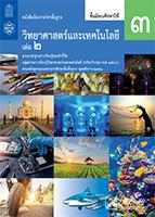 วิทยาศาสตร์และเทคโนโลยี เล่ม 2