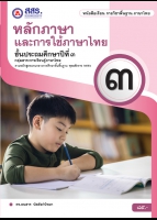 หลักภาษาและการใช้ภาษาไทย ป.๓