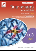 วิทยาศาสตร์และเทคโนโลยี ม.3 เล่ม 1
