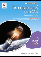 วิทยาศาสตร์และเทคโนโลยี ม.3 เล่ม 2