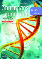 วิทยาศาสตร์และเทคโนโลยี เล่ม 2