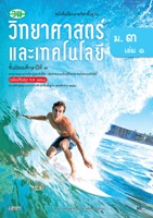 วิทยาศาสตร์และเทคโนโลยี ม.3 เล่ม 1
