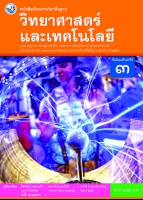 วิทยาศาสตร์และเทคโนโลยี