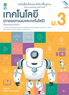 วิทยาศาสตร์และเทคโนโลยี เทคโนโลยี (การออกแบบและเทคโนโลยี)