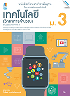 วิทยาศาสตร์และเทคโนโลยี เทคโนโลยี (วิทยาการคำนวณ)